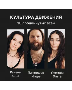 Cultura del movimiento — 10 entrenamientos funcionales de Igor Pantyushev, Anna Reneva, Olga Uzhegova
